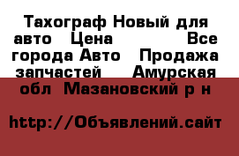  Тахограф Новый для авто › Цена ­ 15 000 - Все города Авто » Продажа запчастей   . Амурская обл.,Мазановский р-н